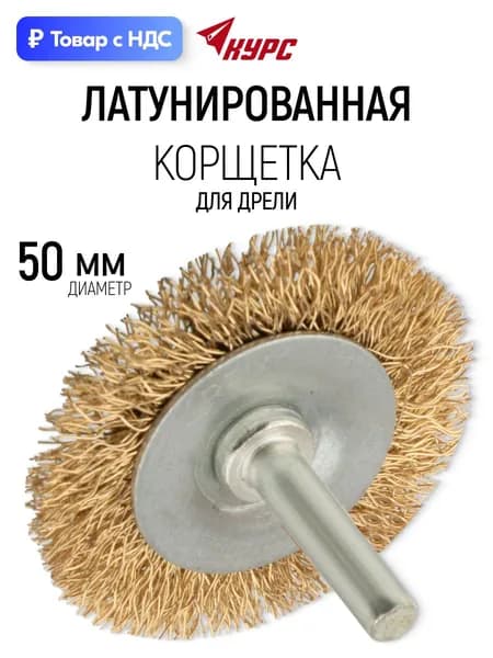 Корщетка для шуруповерта 50 мм, дисковая, латунь КУРС