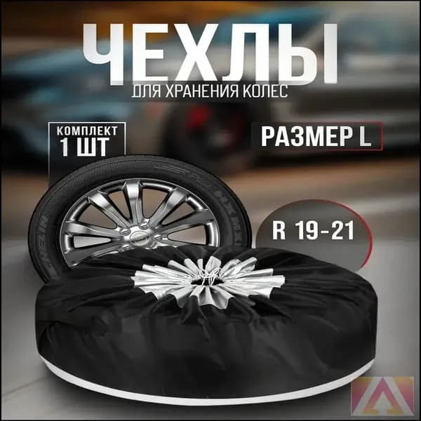 Чехол для хранения колес, диаметр до 20"