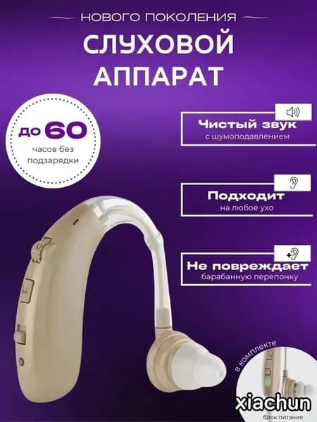 Слуховой аппарат