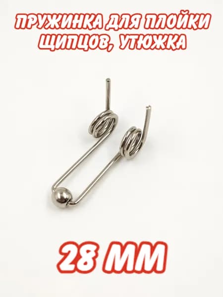 28 мм Пружинка для плойки, щипцов, утюжка для волос двойная возвратная пружина с шариком