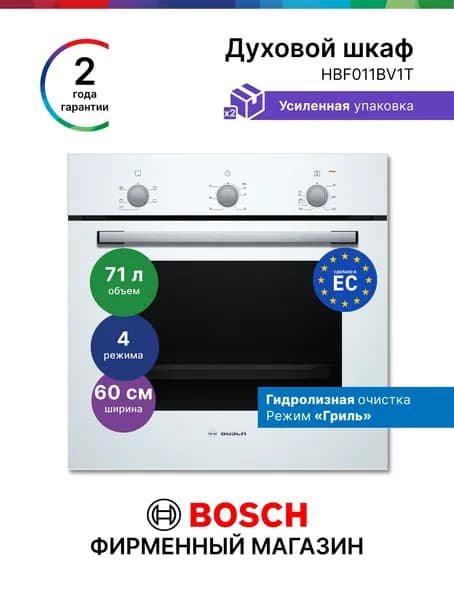 Духовой шкаф Bosch HBF011BV1T, Серия 2, электрический встраиваемый, 71 л 4 режима, гидролитическая очистка, нагрев 3 уровня, таймер, гриль, защита от перегрева, белый