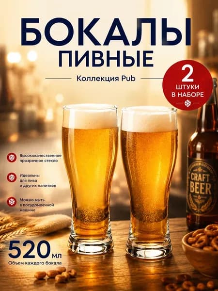 Бокалы пивные стеклянные 520 мл набор 2 шт Pub