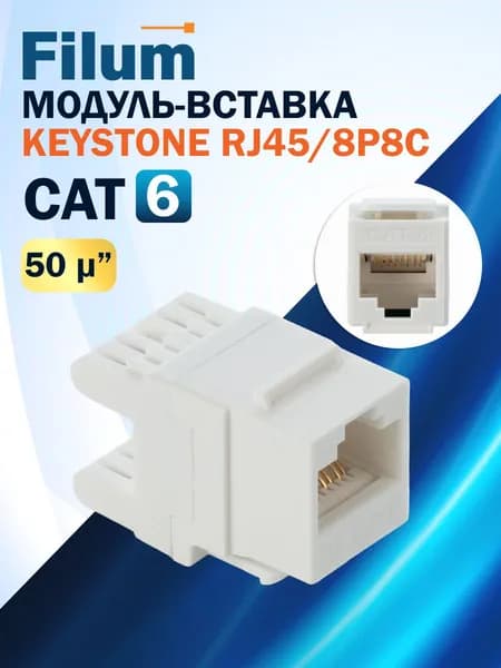 Модуль Keystone RJ45 UTP Filum FL-KJ-U6-WT-180 Cat 6