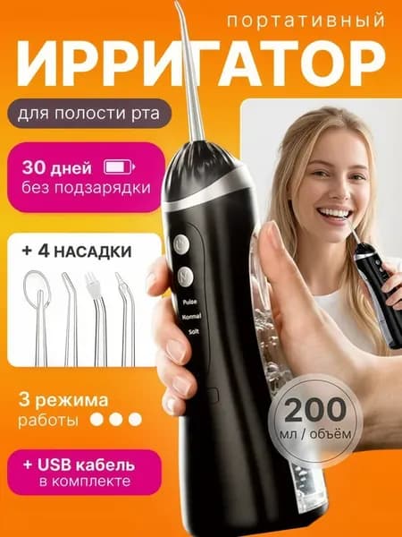 Ирригатор Портативный для Зубов и Десен