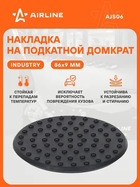 Насадка (подкладка) на домкрат подкатной резиновая H9мм, D86мм / опора для домкрата AIRLINE AJS06