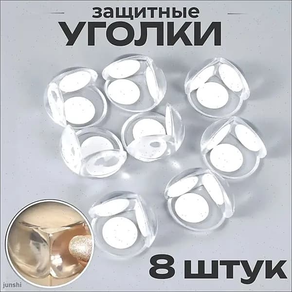 Уголки защитные на мебель - круглые. Защита на углы для детей. Накладки на углы стола мягкие, противоударные, силиконовые, прозрачные, 8 шт.