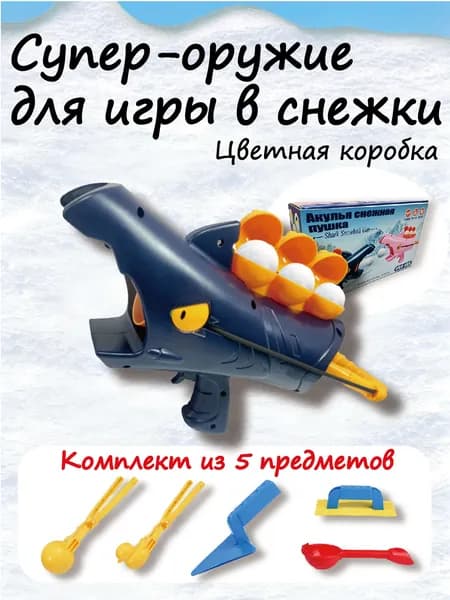 Детский набор для снега 5 в 1, лопатка и снежколеп, зимние уличные игрушки