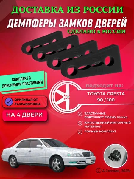 Демпферы замков дверей Тойота Креста 90 / 100 ( Toyota Cresta 90 / 100 ) с доборными пластинами на 4 двери