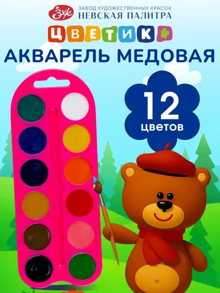 Акварельные краски для рисования Цветик акварель художественная медовая 12 цветов