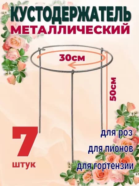 Опора подпорка металлическая садовая для цветов и кустов