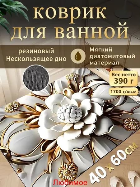 Коврик для ванной 40x60 см 3d-эффект