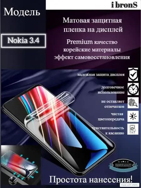 Матовая пленка Nokia 3.4
