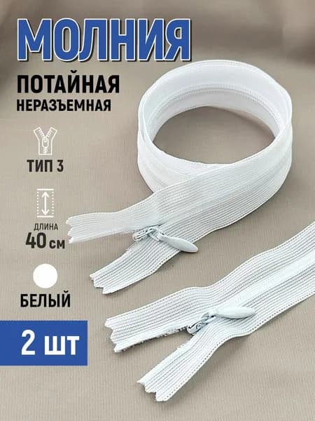 Молния потайная т3 40 см неразъемная белый 2 шт