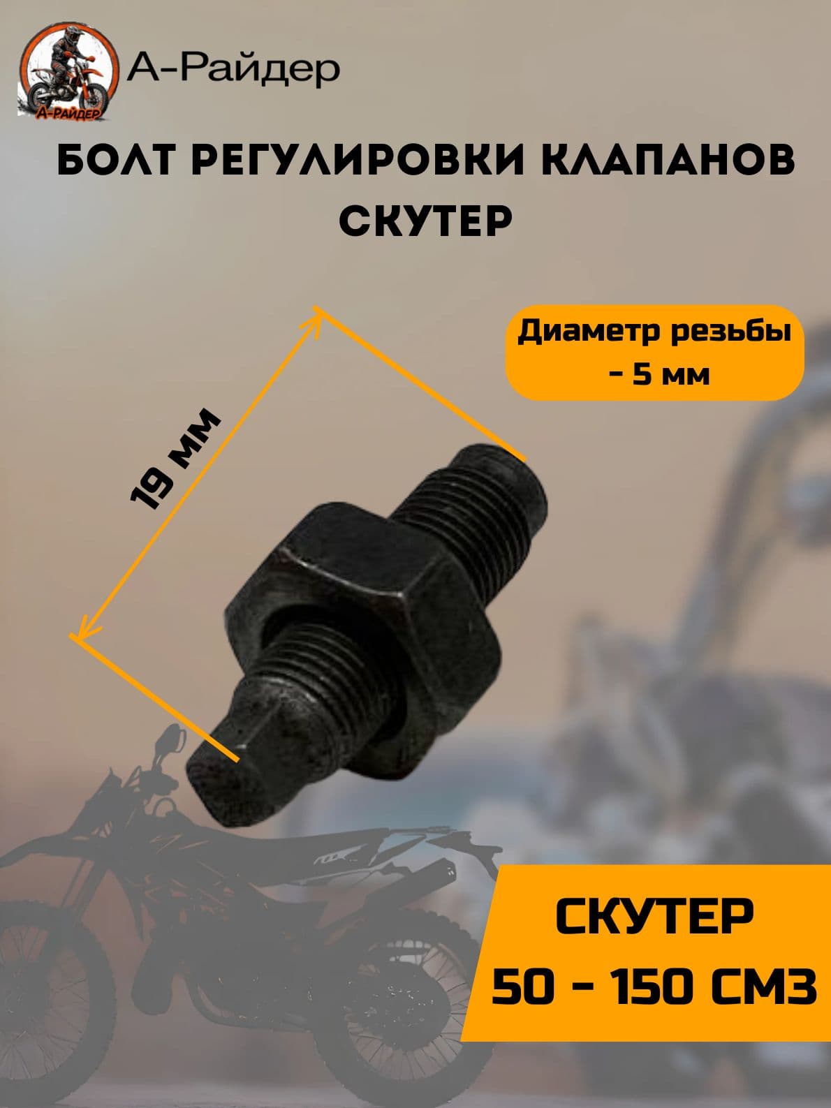 Болт регулировки клапанов скутер