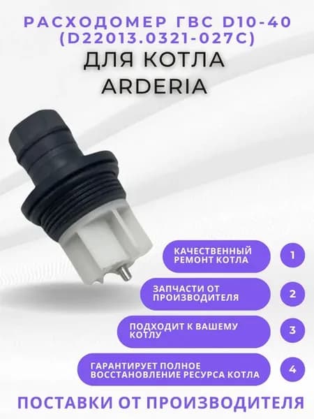 Расходомер ГВС D10-40