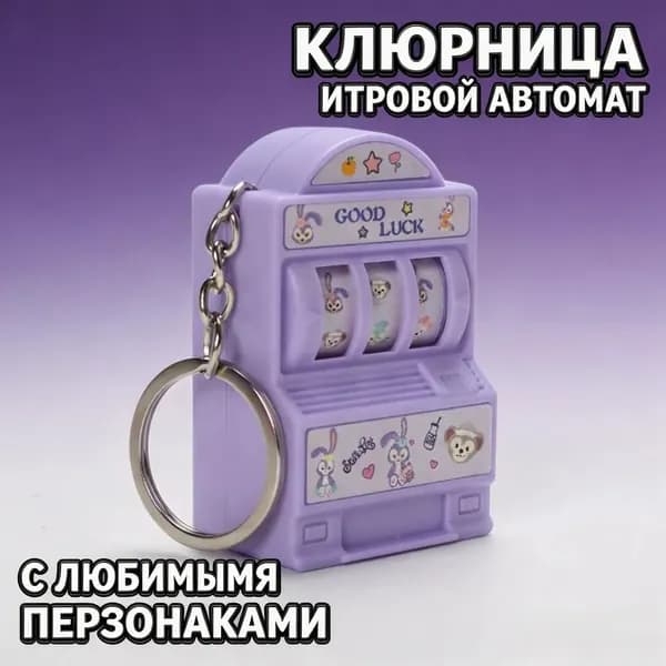 Брелок в виде казино сиреневый с подвижными барабанами