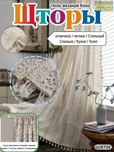 Guetse Штора портьера Шторы 150х100 см крепление Завязки