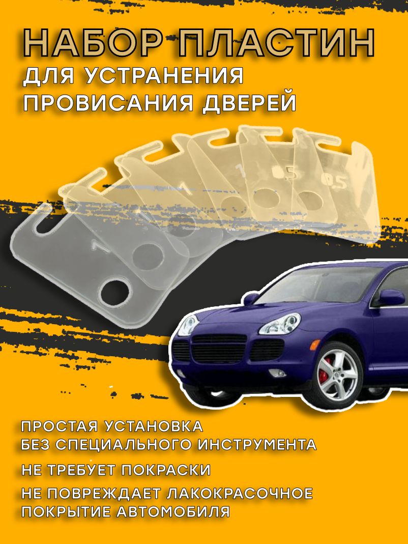 Пластины для устранения провисания дверей Porsche Cayenne (Порше Кайен)