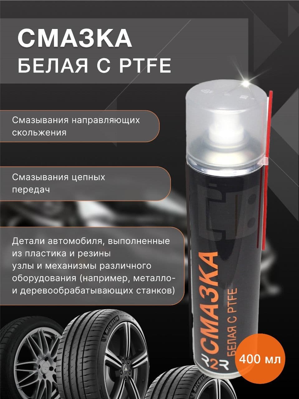Смазка с PTFE R2R белая( Тефлоновая) грязеотталкивающая 400 ml 1020-07 1020-R2R107