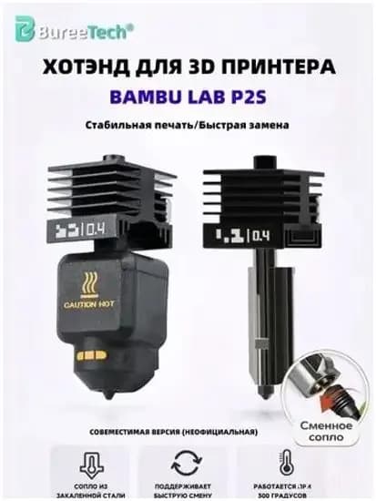Качественный хотэнд из закаленной стали, сопло 0.4 мм для принтера Bambu Lab P2S