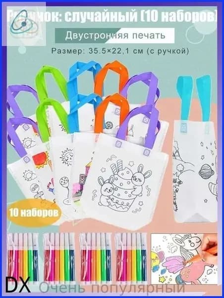 Пакеты с граффити и раскрасками: детские подарочные пакеты из нетканого материала, предметы искусства и поделки с цветным наполнением и росписью, 10 комплектов, двусторонняя печать.