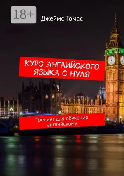 Курс английского языка с нуля. Тренинг для обучения английскому | Томас Джеймс | Электронная книга