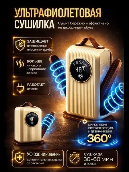 Сушилка для обуви электрическая