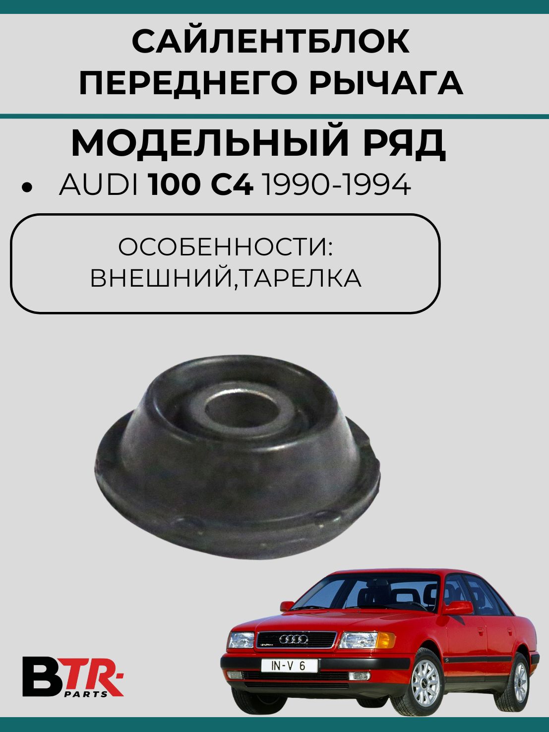 Сайлентблок переднего рычага, наружний, тарелка, Audi 100 C4 1990-94. WXQP, арт.380479