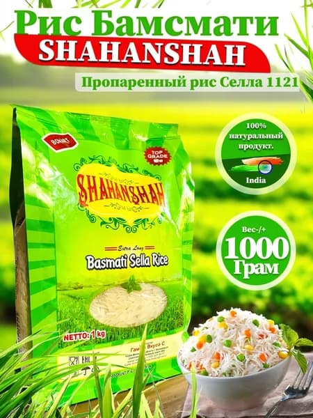 Рис индийский Басмати Shahnusha длиннозерный, пропаренный 1 кг