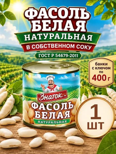 Фасоль белая консервированная натуральная, банка 400 г