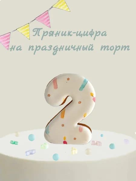 Пряник цифра на торт