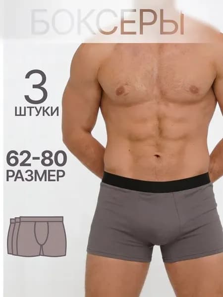 Трусы боксеры большого размера 3 шт