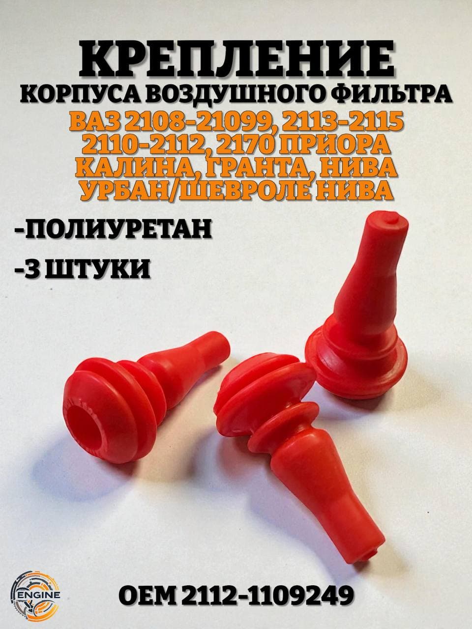 Опора воздушного фильтра 2108, 2112, 2114, 2123 Шевроле Нива (полиуретан красный) 3шт