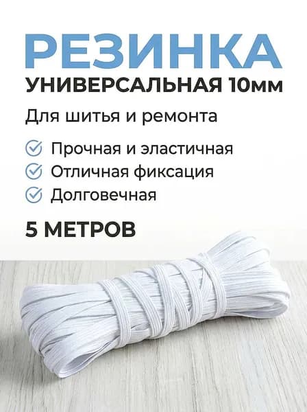 Резинка бельевая для шитья и рукоделия, цвет белый, ширина 10мм, длина 5м. Резинка бельевая для трусов и одежды.