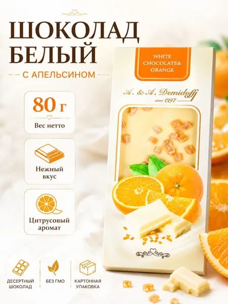 Шоколад белый с апельсином Demidoff, 80г