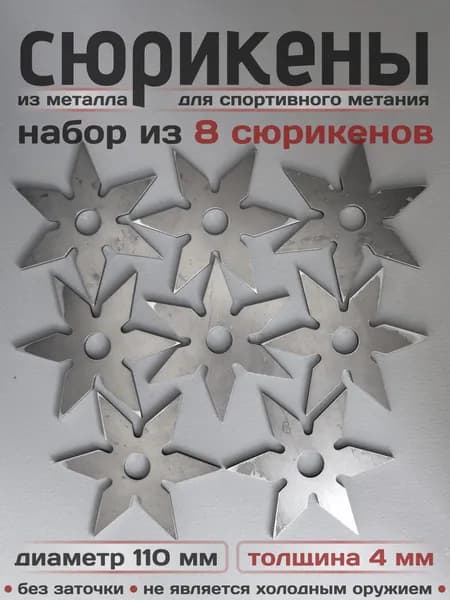 Сюрикены тренировочные металлические. Набор из 8 штук. 6bSW