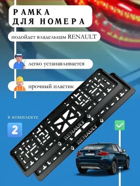 Рамка держатель номера автомобиля Рено с защелкой 2 шт