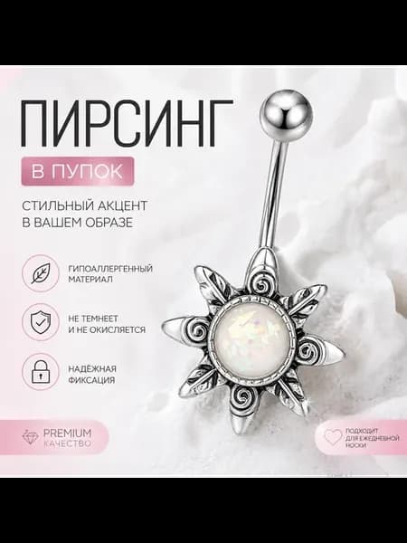 Пирсинг для пупка Солнце