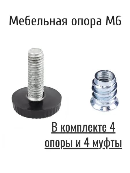 Комплект мебельных ножек м6 из 4 штук