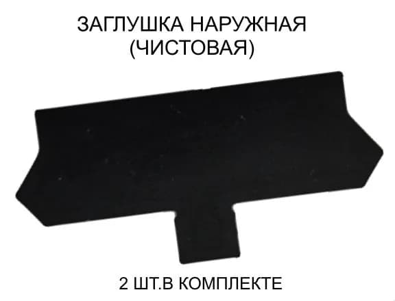 Заглушка торцевая для карниза ПК-14. Черная. Комплект 2 пары+стопорки+крепеж.