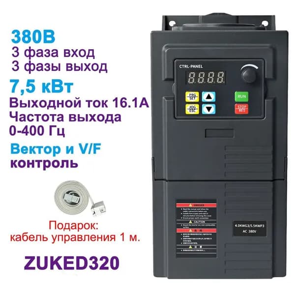 Частотный преобразователь 380В 3фазы вход, 380В 3фазы выход 7,5 кВт ZUKED320-7.5G3
