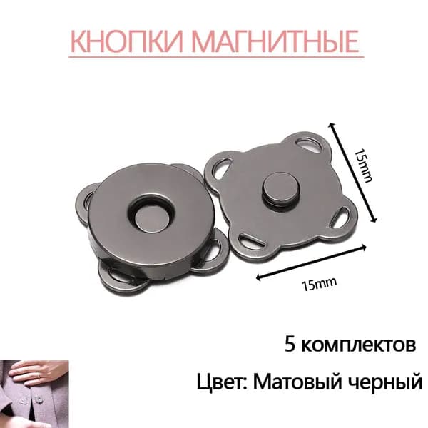 Кнопки магнитные пришивные швейная фурнитура 1.4 cм 5 шт