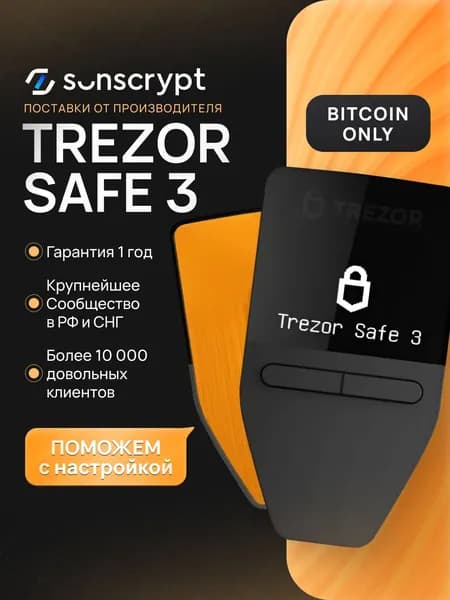 Холодный аппаратный кошелек для криптовалюты Trezor Safe 3 Bitcoin-only