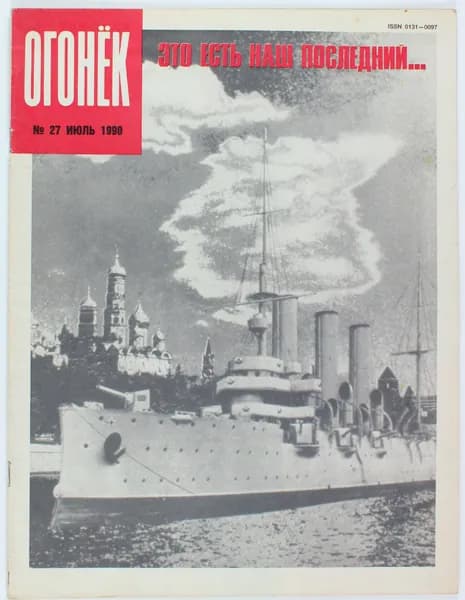 Винтажный журнал СССР Огонек, 1990 год