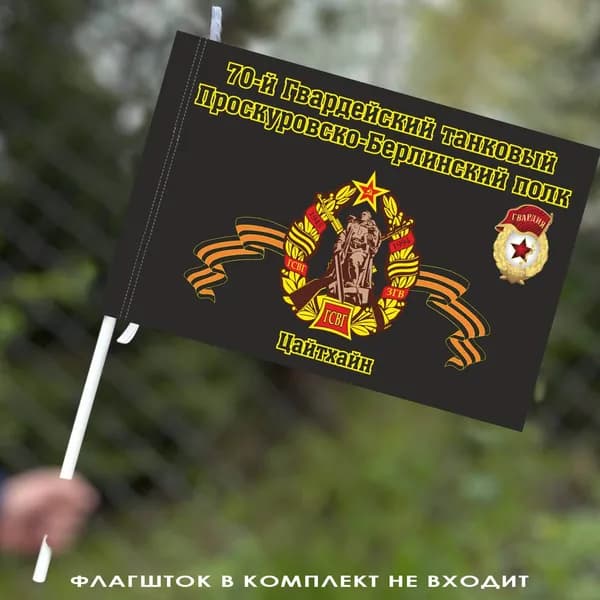 Флаг "70-й танковый полк"; размер: 40х60см; материал: полиэфирный шелк