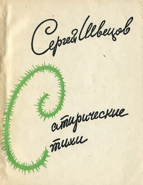 Сатирические стихи | Швецов Сергей Александрович