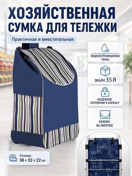 Сумка тележка