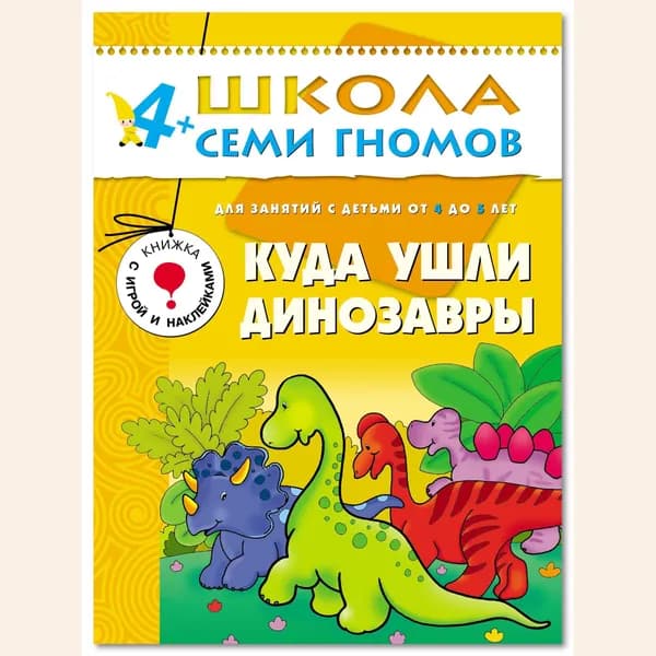 Развивающие книги для малышей 4+. Годовой курс занятий для развития и обучения детей. Детский обучающий комплект. Школа Семи Гномов. 1 книжка / Набор из 12 книг / Новый Базовый курс | Денисова Даша