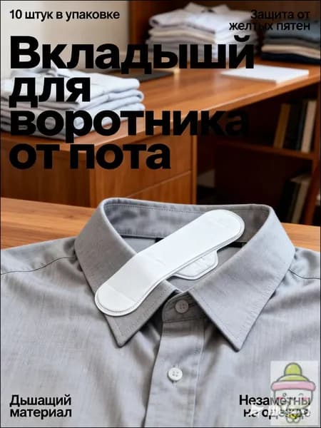 Вкладыши от пота, 10 шт.