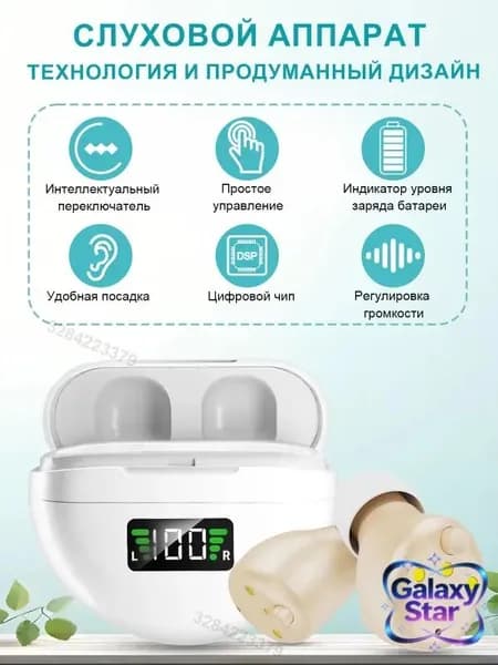 Слуховой аппарат-вкладыш, перезаряжаемый